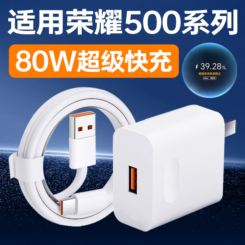 适用荣耀500全系列快充充电器80W
