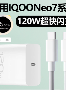 适用IQOONeo7充电器头120W快充VIVOIQOONeo7SE充电头VIVO手机IQOO爱酷Neo7竞速版TYPEC插头套装霍邦原装原配