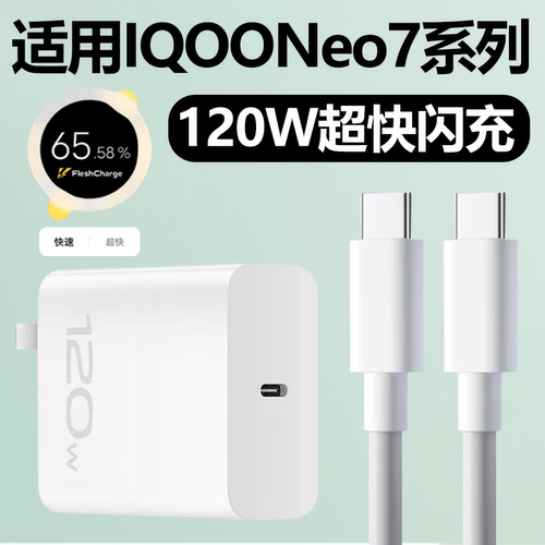 适用IQOONeo7全系列快充充电器