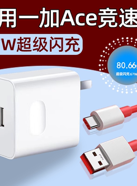 适用一加ACE竞速版充电器67W超级闪充OnePlus一加ace竞速板充电头OPPO快充1+ACE插头1+套装1十+霍邦原装正品