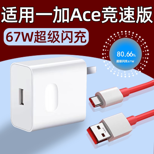适用一加ace竞速版充电器67W