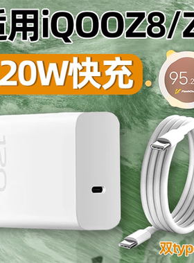 适用iqooz8充电器120W快充vivoiqooz7充电头vivo爱酷iqoo闪充Z8手机Z7双TYPEC数据线6A八七霍邦原装正品原配