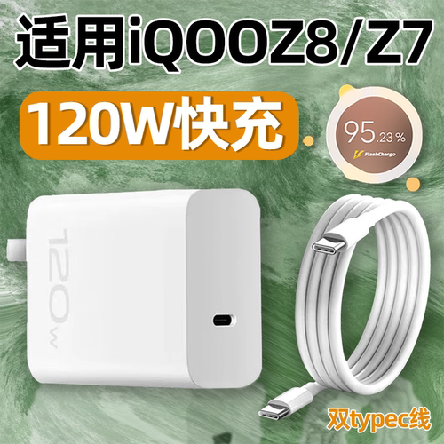 适用iQOOZ8/Z7充电器120W快充