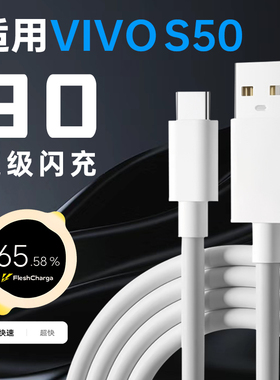 适用VIVOS50数据线90W超快闪充VIVO S50Pro Mini手机充电线Typec快充S30加长S20充电器线2米线9A霍邦原装正品