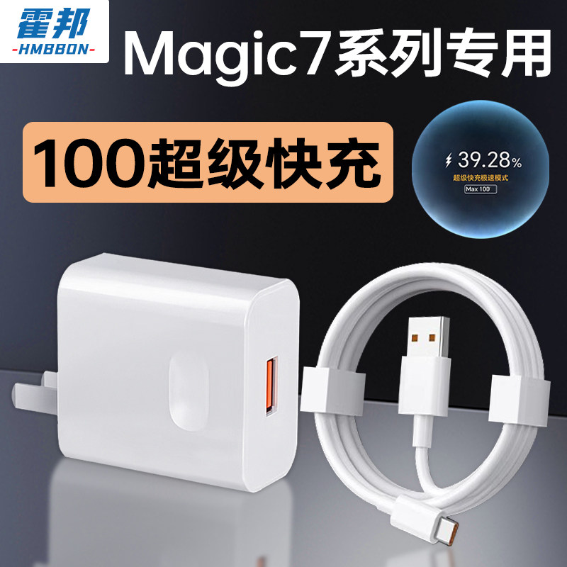 霍邦适用荣耀Magic7充电器头100超级快充Magic7Pro手机充电头HONOR华为魔术师7插头6至臻版数据线套装三星W25