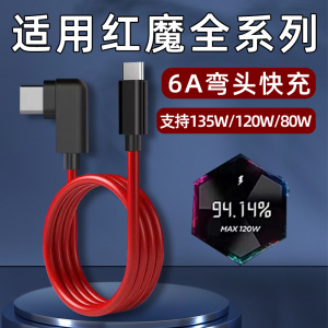 适用红魔5S数据线6A快充7SPro充电线120W手机8Pro+闪充9SPro十80W双TYPEC努比亚55W/66W/135W弯头8A霍邦原装