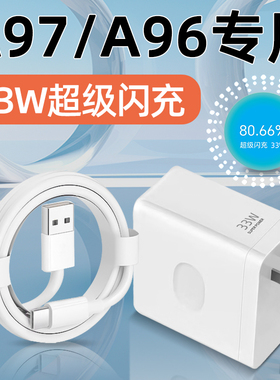 适用OPPOA97充电器头33W超级闪充OPPO A97手机充电头OPPOA96数据线A96充电线TYPEC快充3A套装A97霍邦原装正品