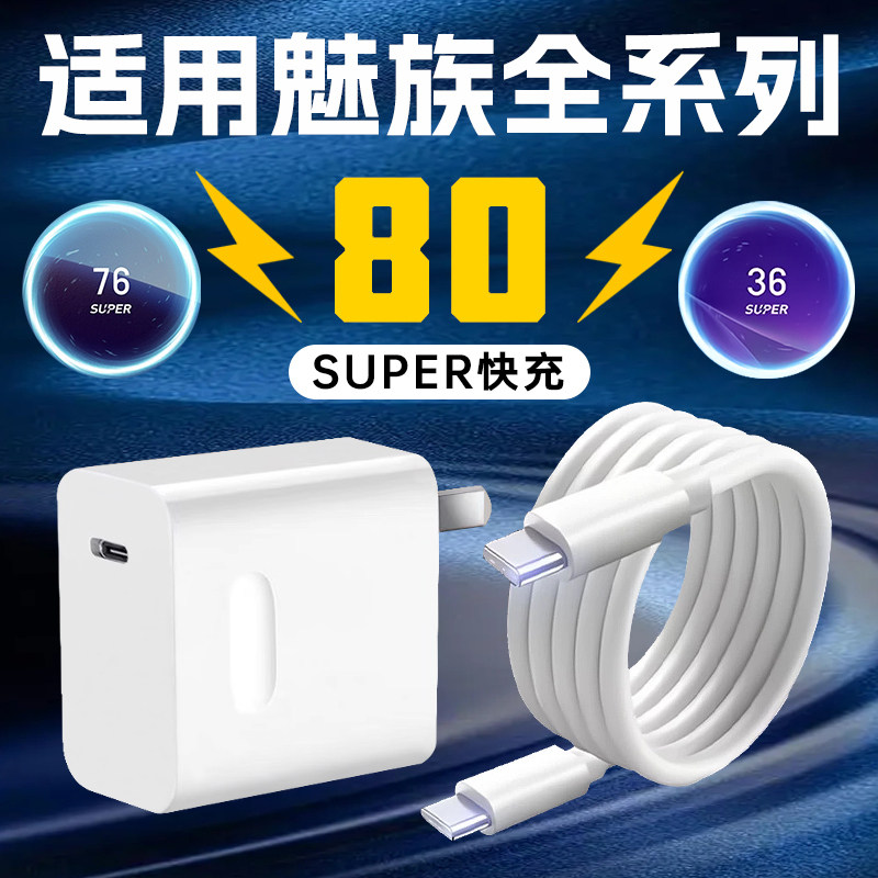 适用MEIZU魅族80W充电器22快充21Note手机充电头66