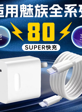 适用MEIZU魅族80W充电器22快充21Note手机充电头66W超级闪充21Pro插头20无界版Super mCharge霍邦原装正品67W