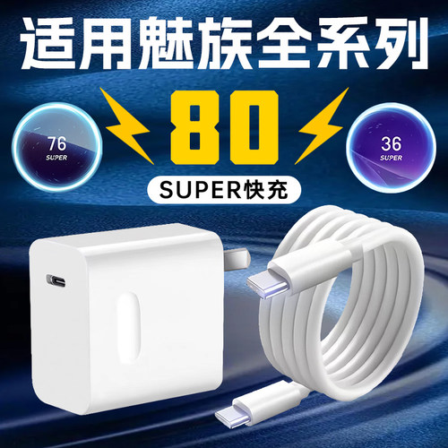 适用魅族全系列超级快充充电器头