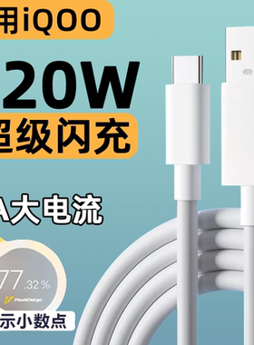 适用IQOO120W数据线6A快充VIVO IQOO13/12/11/10/9/8/7手机充电线TYPEC闪充爱酷Neo加长USB车载专用原装原配