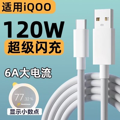 USB-C适用IQOO120W数据线6A快充