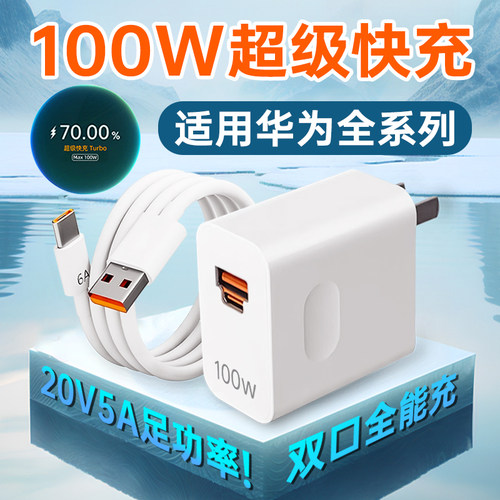 适用华为系列100W超级快充充电器