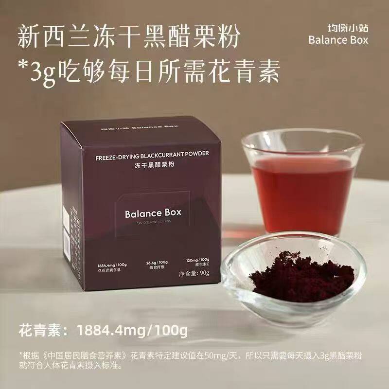 均衡小站冻干黑醋栗粉新西兰进口黑加仑花青素丰富吃到每日所需