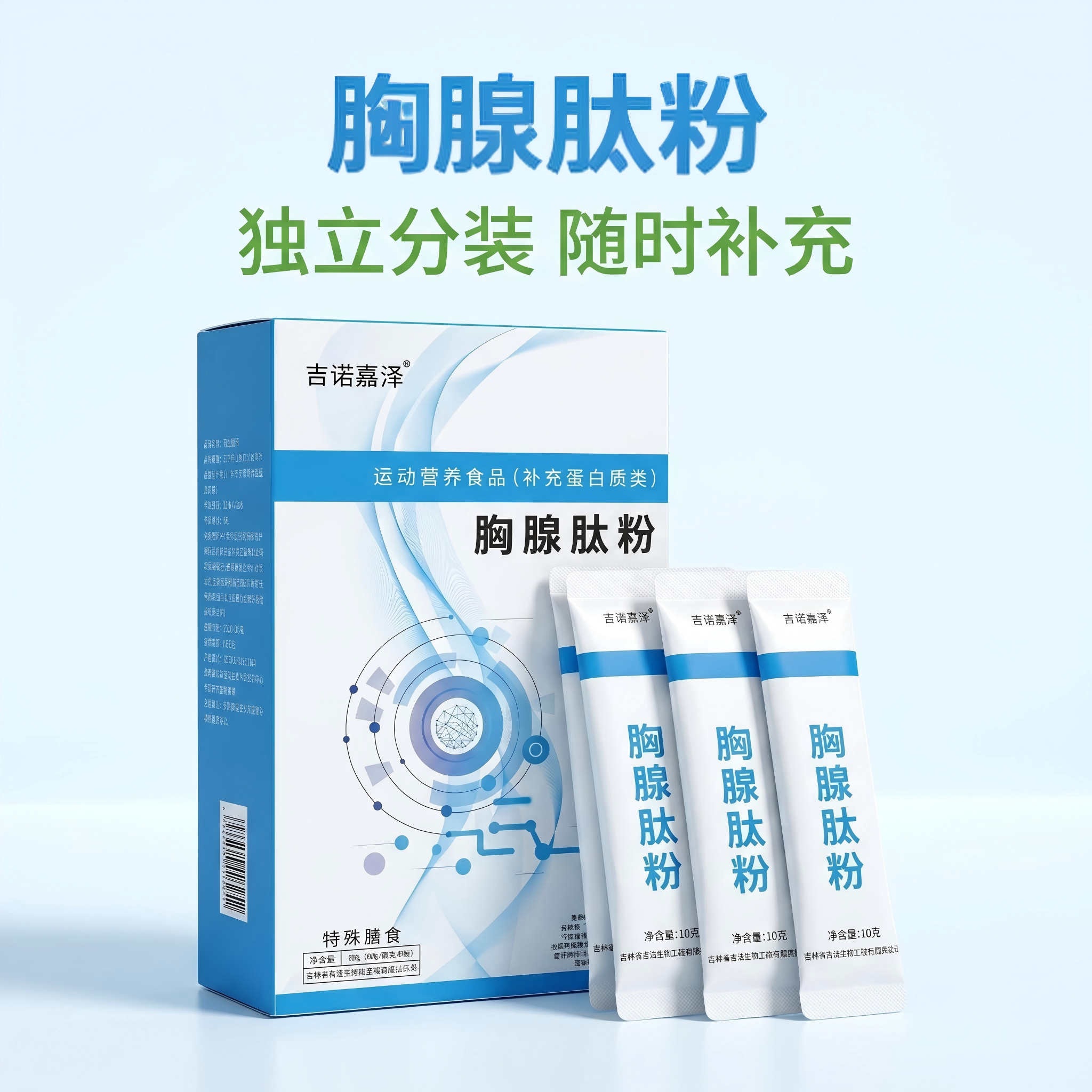 吉诺嘉泽胸腺肽粉100g(10g*10袋)独立包装方便日常补充