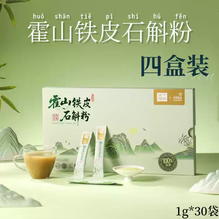 【四盒装】天下泽雨霍山铁皮石斛粉30g/盒日常滋补养生