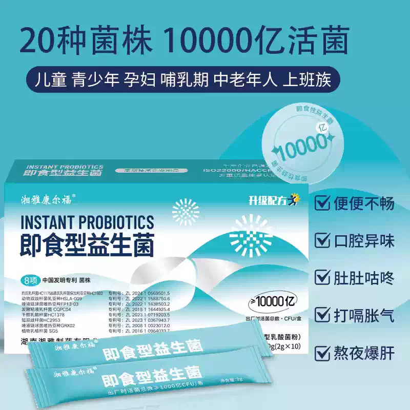 [5盒装]湘雅康尔福即食型益生菌粉肠道益生菌20g(2g*10)/盒