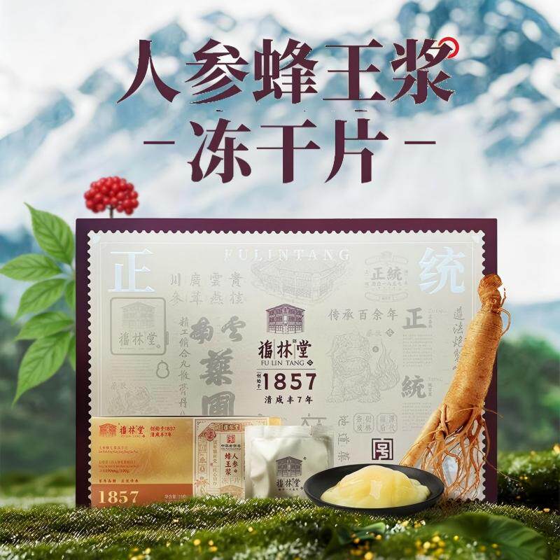 福林堂人参蜂王浆冻干片18g/盒 端午送礼礼盒装
