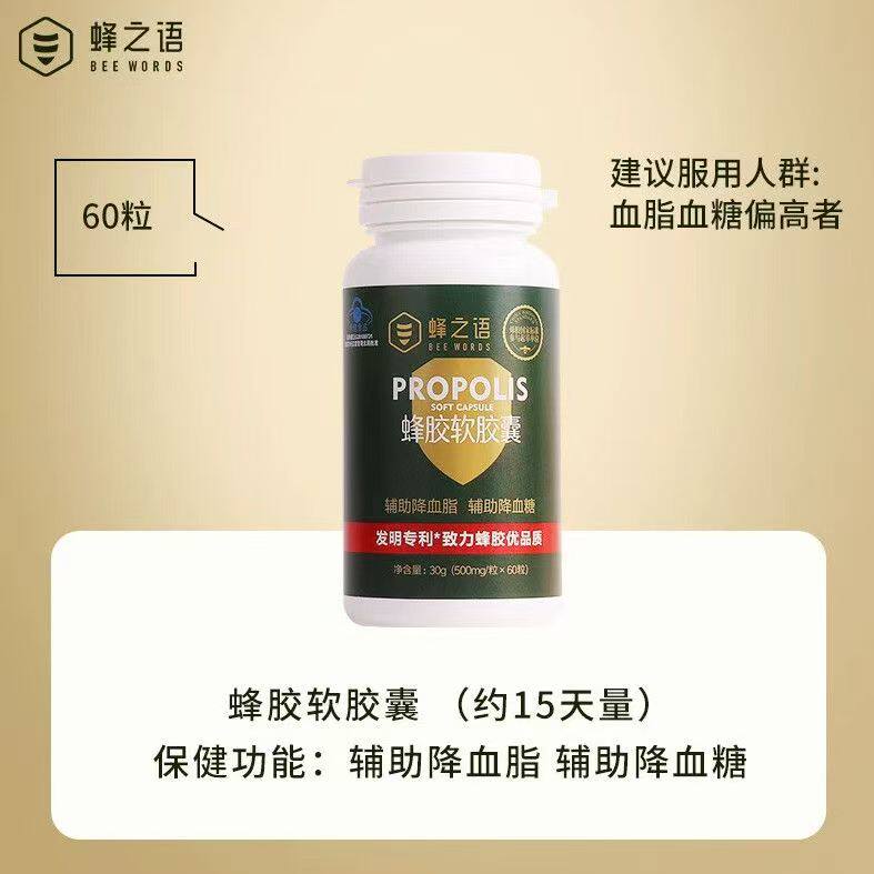 蜂之语蜂胶软胶囊天然蜂胶中老年血脂易吸收 60粒/瓶
