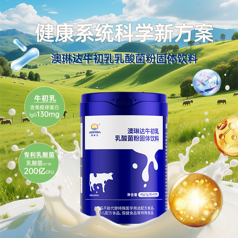 澳琳达牛初乳乳酸菌粉固体饮料乳酸菌200亿CFU免疫球蛋白40袋/罐