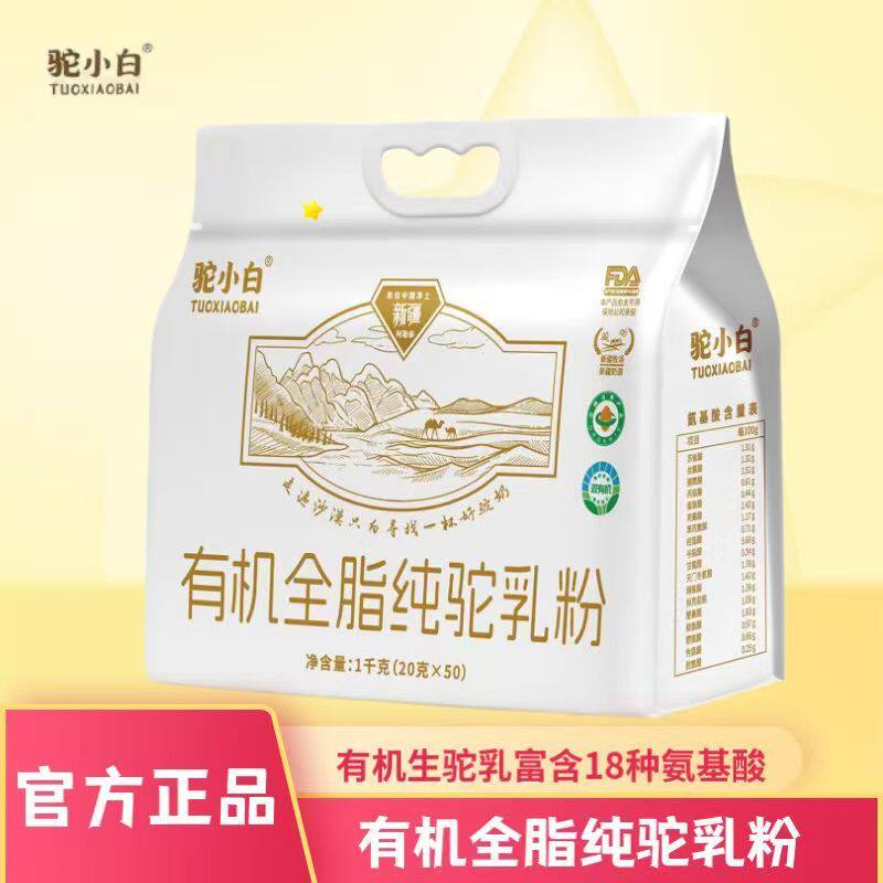 驼小白有机全脂纯驼乳粉18种氨基酸有机生驼乳1kg/袋