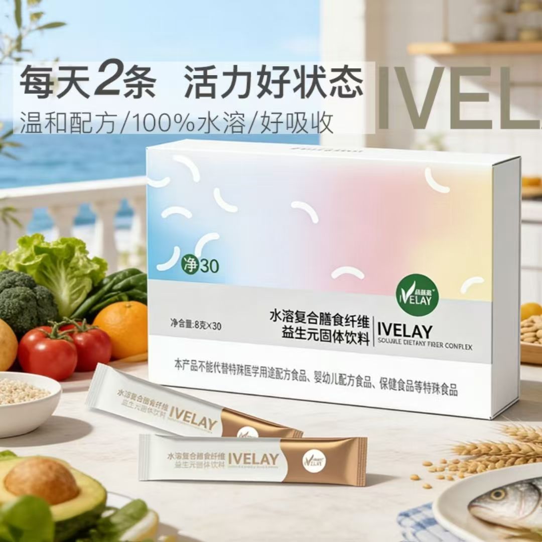 益维莱净30水溶复合膳食纤维益生元固体饮料8g*30袋/盒