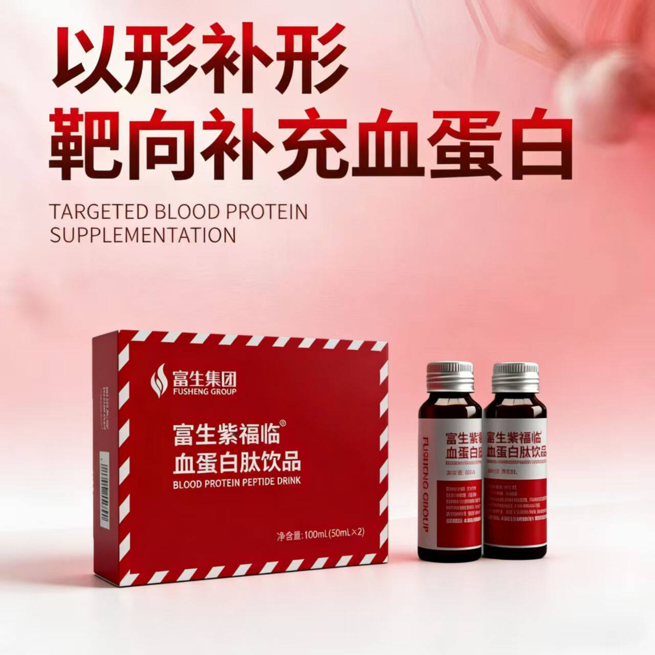 富生紫福临血蛋白肽饮品50ml*2瓶/盒
