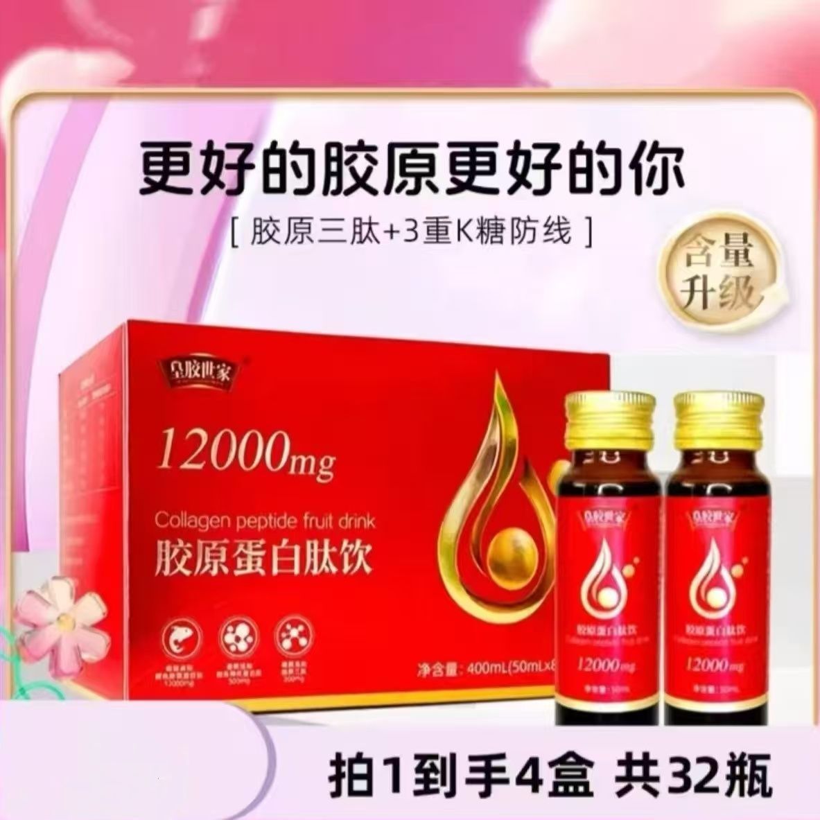 【4盒装】皇胶世家胶原蛋白肽饮胶原三肽弹性蛋白肽烟酰胺
