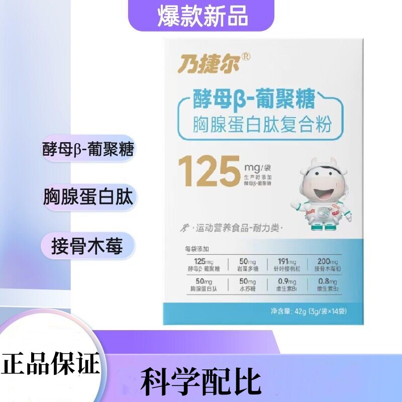 天美健乃捷尔酵母β-葡聚糖胸腺蛋白肽复合粉3g*14袋/盒