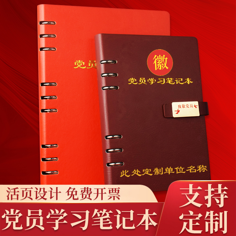 活页党员学习笔记本新版可拆卸a5带扣党支部三会一课32K会议记录本B5办公工作笔记党员手抄本定制可印logo