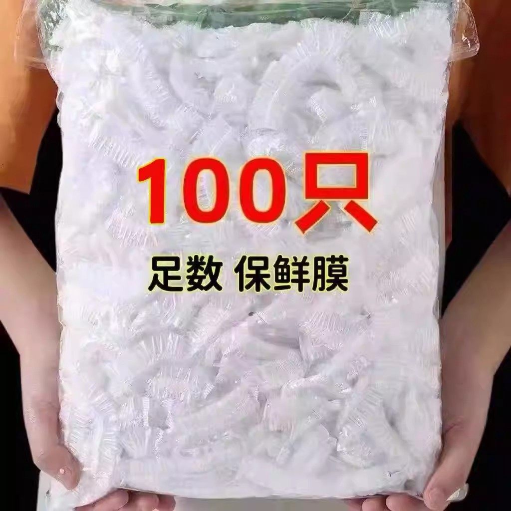 100只装家用一次性保鲜膜罩防尘防串味食品保鲜膜套可拉伸冰箱