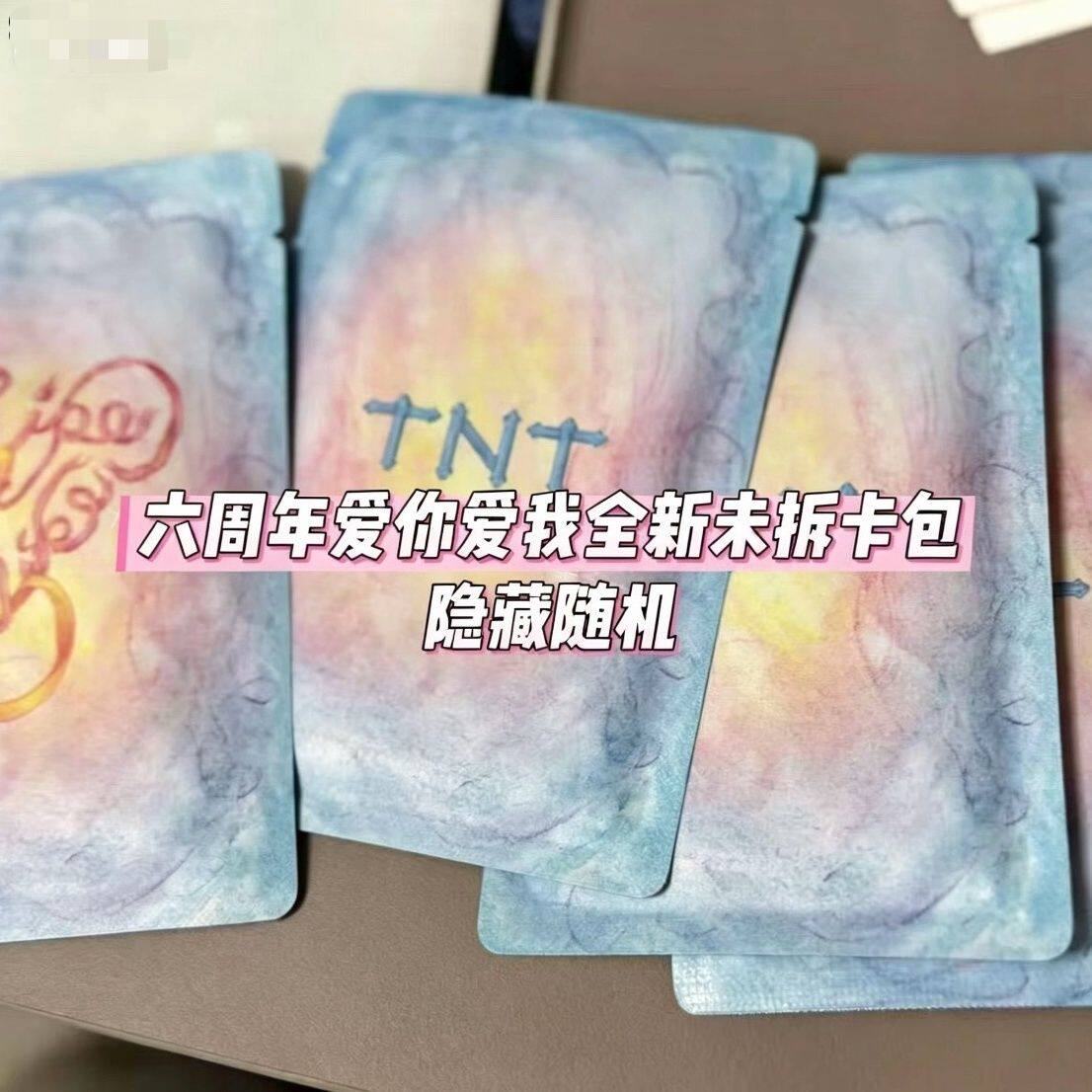 TNT时代少年团爱你爱我六周年卡