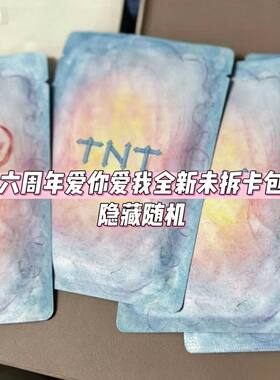 TNT时代少年团爱你爱我六周年卡