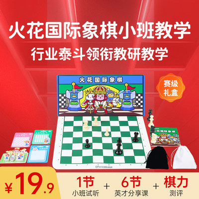 国际象棋小班课拓宽赛道提供国内外双线教育帮助附赠赛级礼盒