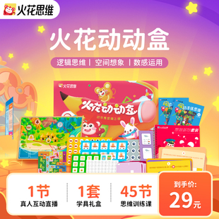 火花思维直播课动手练思维数感图形空间逻辑赠动动盒 百亿补贴