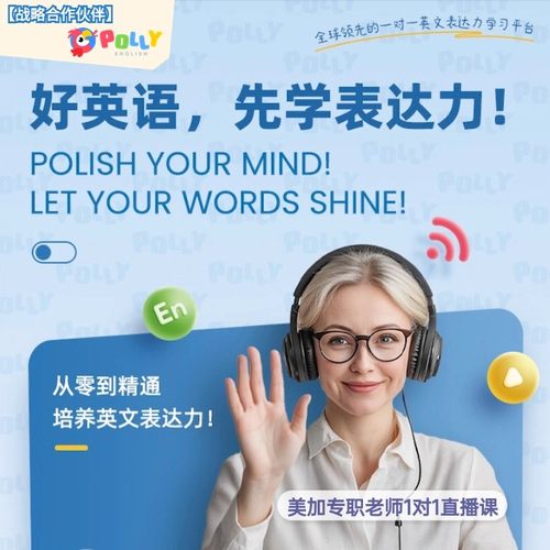 【旗舰店合作伙伴】PollyEnglish北美外教 口语互动英语表达学习