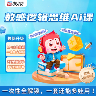 小火花思维Ai视频新数理思维学习训练数感计算逻辑训练 旗舰店