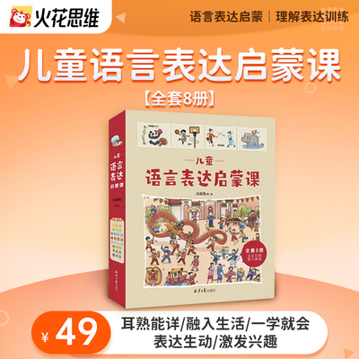 火花思维语言表达绘本随书礼赠