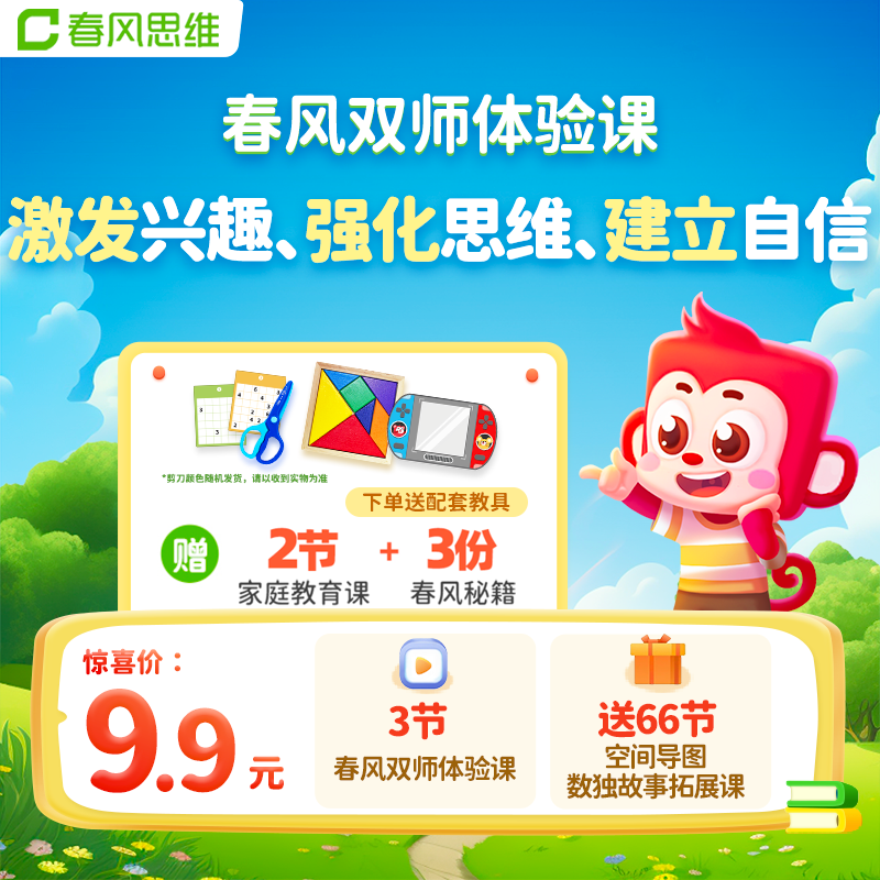 春风思维双师体验课激发兴趣强化思维下单送配套教具加赠拓展课怎么看?