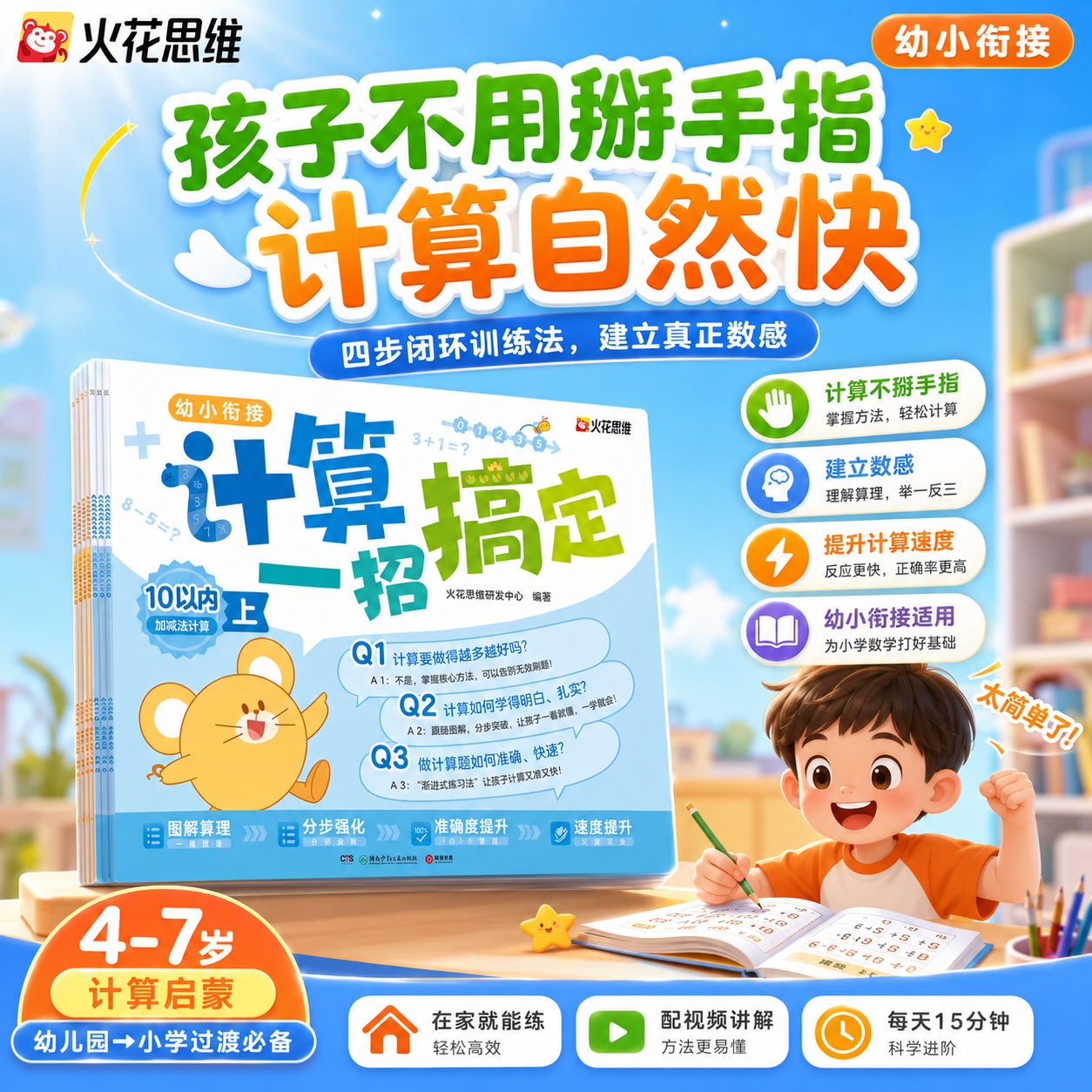 【火花图书】火花思维 幼小衔接计算一招搞定 4-7岁幼儿园升小学必备10-20以内加减法分步图解+生成练习 数学练习册 破十法 凑十法 - 实物图