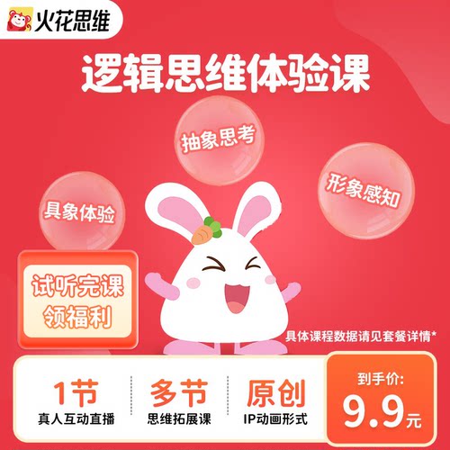 【逻辑思维试听课】火花思维直播体验课小班课趣味思维拓展训练课