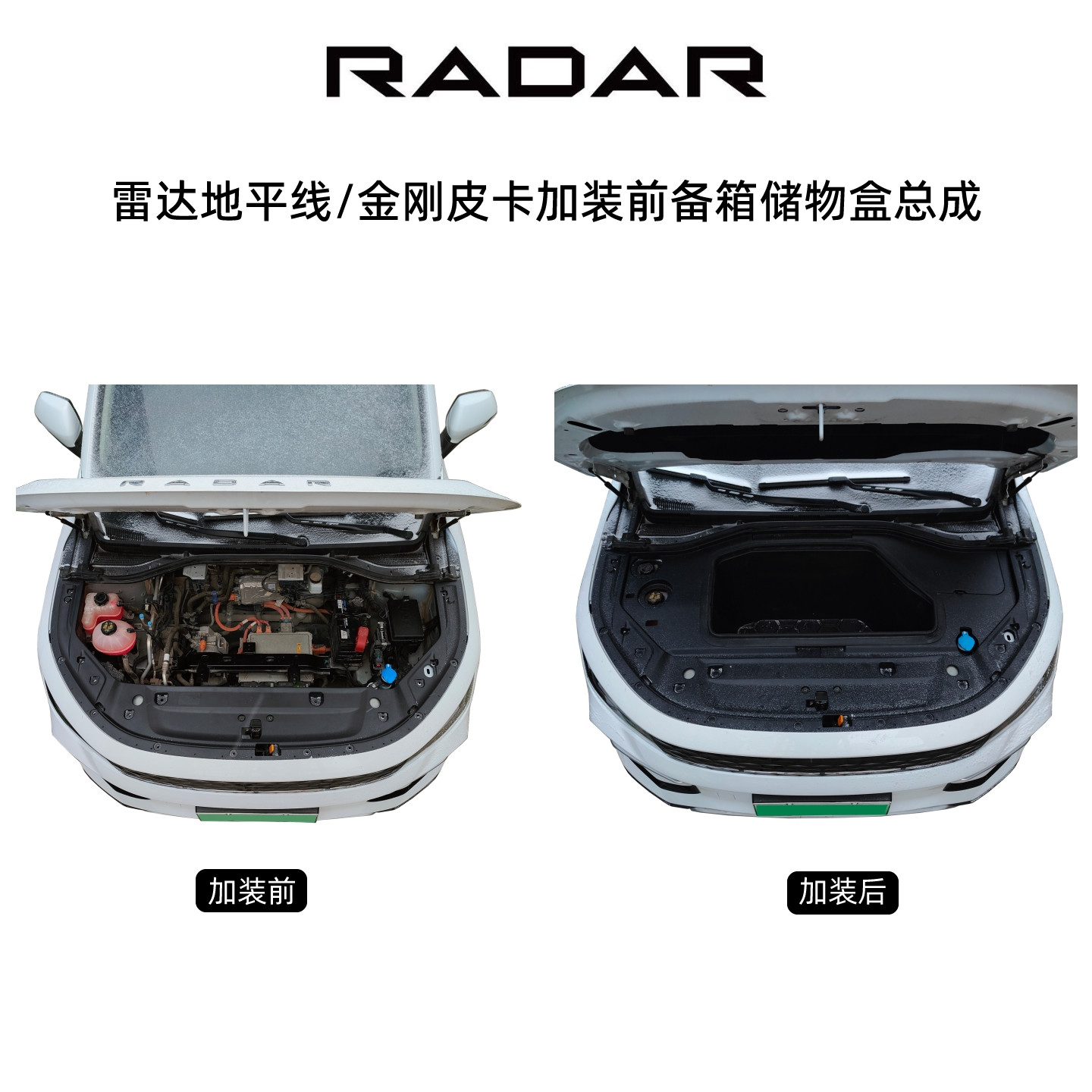 雷达皮卡前储物箱 RD6地平线RD5金刚皮卡升级加装前备箱总成