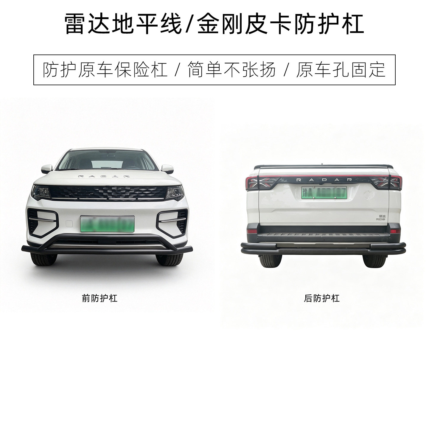 雷达RD6地平线RD5金刚皮卡前后防撞杠 防护原车保险杠 无损安装