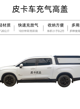 皮卡车充气高盖后盖 雷达RD6金刚长城炮Z9皮卡轻便充气后箱盖高盖