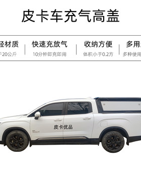 皮卡车专用充气高盖后盖