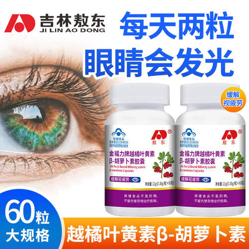 敖东越橘叶黄素β胡萝卜素软胶囊