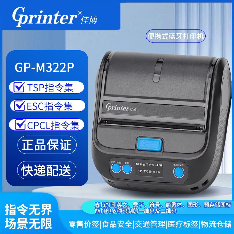 GP-M322P热敏便携式标签票据打印机手机蓝牙超市货架药店烟草食品奶茶价签快递单80mm不干胶手持打印机
