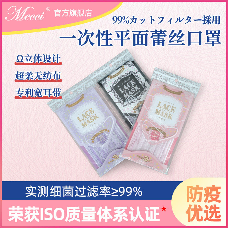 蕾丝口罩mecci防病毒无纺布