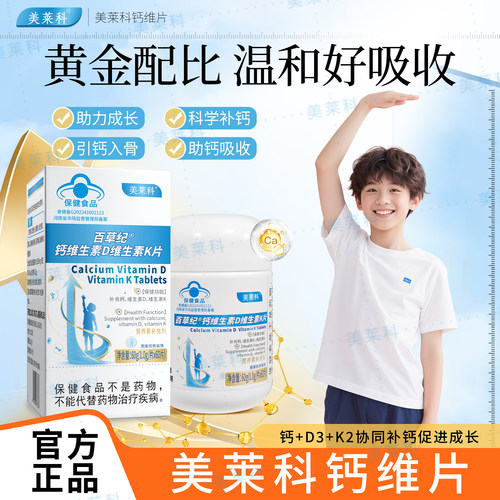 美莱科钙维生素D维生素K片成长钙