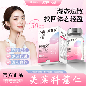 美莱科茯苓美莱科薏仁轻益妙mlk